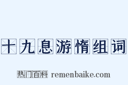 十九息游惰组词是什么意思的图片